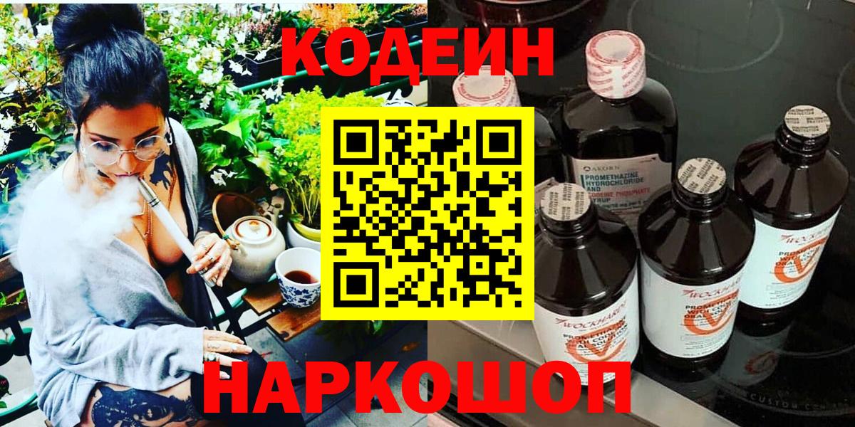 как найти   Кодеин Purple Drank  Егорьевск  Вход с VPN  Codein Purple Drank 
